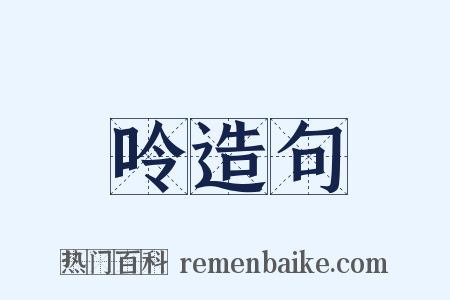 呤造句是什么意思的图片